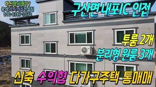 신축 수익형 다가구주택 통매매 - 마산땅사랑TV