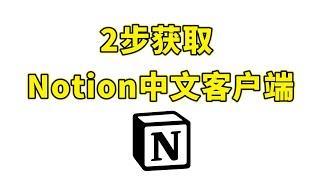 Notion中文版客户端下载获取指南｜汉化教程｜包会系列