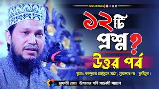 প্রশ্ন উত্তর পর্ব | Osman Goni salehi waz | মুফতি ওসমান গনি সালেহী ওয়াজ | Fahim Waz Media