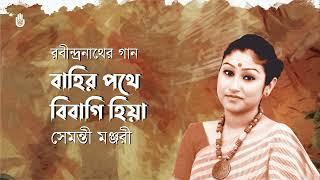 Bahir pothe bibagi hiya বাহির পথে বিবাগি হিয়া I Rabindra Sangeet I Shemonty Monjari