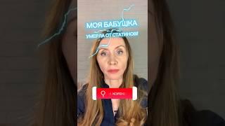 Моя бабушка умерла от статинов, теперь я боюсь их принимать #здоровье #стресс #психология