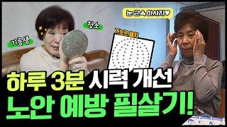 ※황반변성 주목※ 하루 3분 시력 개선 필살기! | TV 주치의 닥터 지.바.고 371 회