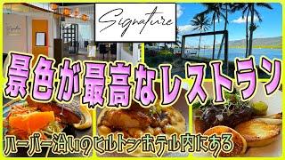 【ケアンズグルメ】ハーバー沿いの景色が最高なレストラン ！　「Signature Restaurant」　第540ページ　AUSTRALIA CAIRNS CHANNEL