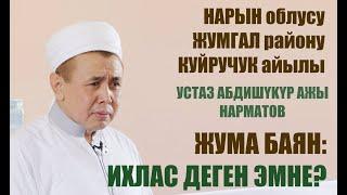 Жума баян; "Ихлас" деген эмне? Нарын, Жумгал, Куйручук айылы. Шейх Абдишүкүр Нарматов. 6.08.2021.