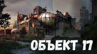 Страшная история. Секретный объект 17.