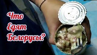 З КГ ПРОДУКТОВ НА 537 РУБЛЕЙ | БЕЛОРУССКАЯ ЕДА | ЧТО ЕДЯТ БЕЛОРУСЫ ?