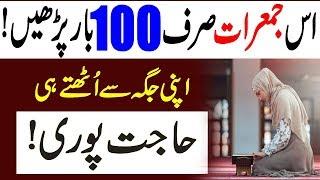 Jumrat K Din Jaye Namaz Se Utho Or Hajat Pori/Wazifa For Hajat/Money/Rizq/Qarz/Aulad/Islamic Wazaif