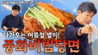 [이연복] 10분이면 만드는 중화비빔당면! 간단하게 만들 수 있는 여름철 초특급 별미 레시피!