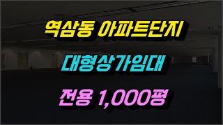 역삼동아파트단지 대형상가임대 전용1,000평 배후4,000세대