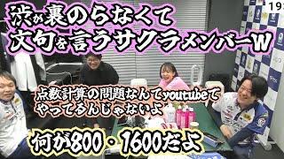 渋が裏のらなくて文句を言うサクラメンバーＷ