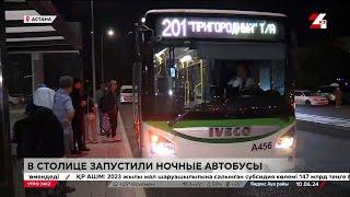 В Астане запустили ночные автобусы