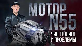 Двигатель BMW N55. Обслуживание, чип-тюнинг и проблемы!