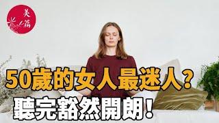 美篇：為什麼50歲的女人最迷人？過來人告訴你4個原因，聽完豁然開朗！