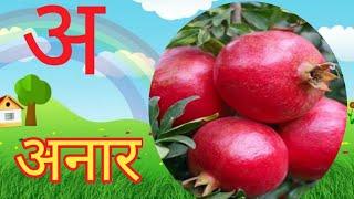 अ से अनार -Hindi Varnamala Geet - Hindi Phonics Song- Hindi Alphabet Song -  Siddharth kids TV Hindi