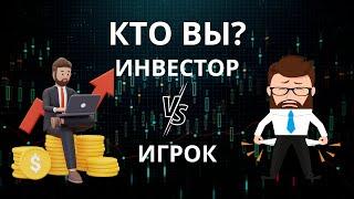 Кто вы: инвестор или игрок?