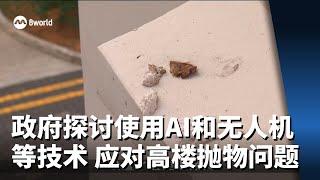 政府探讨使用人工智能和无人机等技术 应对高楼抛物问题