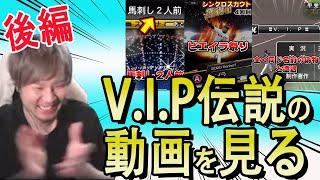 【V.I.P】伝説となったあの動画を本人が見返した！【プロスピA】