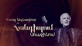 Հանդիպում Առաջինում․ Շառլ Ազնավուր