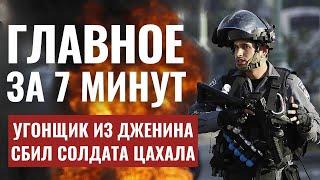 ГЛАВНОЕ ЗА 7 МИНУТ // ЦАХАЛ атаковал базы в Сирии | Угон в Тель-Авиве HEBREW SUBS