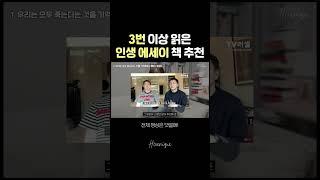 3번 이상 읽은 인생 에세이 #에세이추천 #베스트셀러 #20대자기계발 #갓생 #shorts