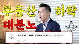 ※분노주의※ 22년 부동산 하락! 이상우 대표 반응은!