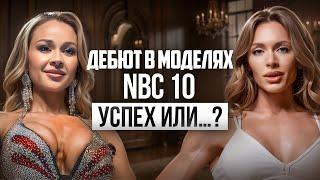 Ошибка или Успех: Первый опыт на сцене Фитнес-модель NBC 11