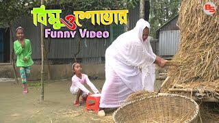 বিমু ও শোভা'র মজার ভিডিও - ০৪ || funny episode-04 || back scene