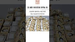 집 살때 1000만원 아끼는 법