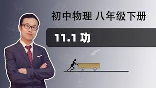 【功】初中物理 八年级下册 第十一章 功和机械能 11.1