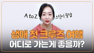 크루즈여행이 처음인 당신을 위한 첫 여행지 추천 영상! 모르고 가면 후회합니다 | 첫 크루즈여행지 추천 #100만원크루즈