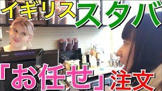 【English】Japanese girl going to order special menu at Starbucks in London!!!!!!