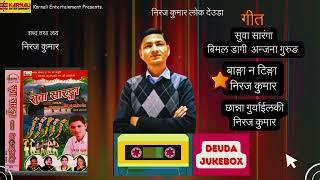 Deuda Song Suwa Saranga सुवा सारंगा एल्बम | Niraj Kumar Lok Deuda Audio Jukebox | Sangeet Saugat