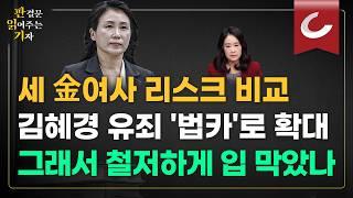 세 金여사 리스크 비교...김혜경 유죄 '법카'로 확대, 그래서 철저하게 입 막았나 [판결문 읽어주는 기자]