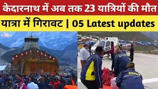 kedarnath | केदारनाथ में 23 यात्रियों की गई जान और यात्रा में गिरावट | 25 may | kedarnath yatra 2024