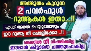 ഈ 2 പവർഫുൾ ദുആകൾ നീ ചൊല്ലിക്കോ...!! ഈമാൻ കിട്ടാതെ ചത്തുപോകില്ല... ഉറപ്പ് Bayar Thangal New Speech