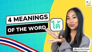 4 meanings of the word ได้ (dâai)