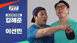 [피식탁구대회] 역사적인 빅보이 더비 발발! 5XL 김해준 vs 5XL 이선민 격돌!