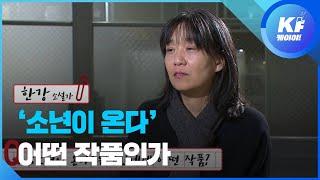 [인터뷰] ‘소년이 온다’ 한강 “압도적인 고통으로 쓴 작품” / KBS