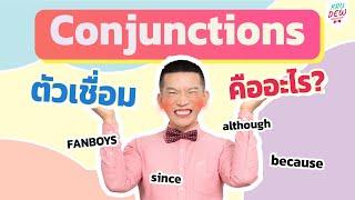 Conjunctions (ตัวเชื่อมประโยค) ทั้ง 2 แบบ แกรมมาร์พื้นฐานที่ต้องรู้ก่อนสอบ | ครูดิวติว Grammar