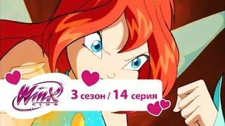 Клуб Винкс - Сезон 3 Серия 14 - Ярость