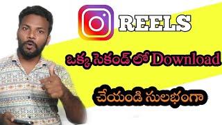 How To Instagram Reels Download | Instagram Reels download telugu | Instagram | Dhruvacreations