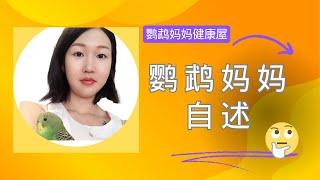 【鹦鹉妈妈自述】为什么要分享健康生酮饮食和间歇性断食的健康知识