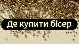 Де купити ЯКІСНИЙ бісер чеський, японський , канву, нитки муліне, фурнітуру ,аксесуари для рукоділля