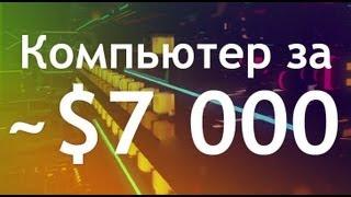 Компьютер за $7000 - сборка megaPC 2.0 - Keddr.com