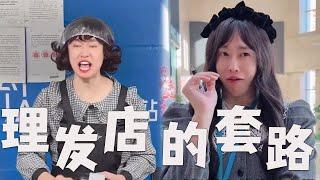 去理发店，都有哪些套路？#搞笑 #内涵段子 #套路 #funny