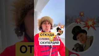  Скупердяй - откуда это слово? #русскийязык #история