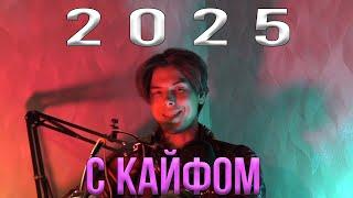 Что будем делать в 2025? Кусок Технологии
