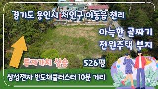 (급매)용인 전원주택 부지 526평, 초대형 호재 삼성반도체클러스터 10분 거리