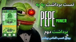 PEPE MINER  برداشت دوم از ماینر په په - روش دریافت الماس بیشتر