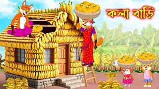 কলা বাড়ি | Kola Bari | Fox Cartoon | Rupkothar Golpo | Bangla Cartoon Golpo